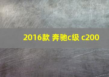 2016款 奔驰c级 c200